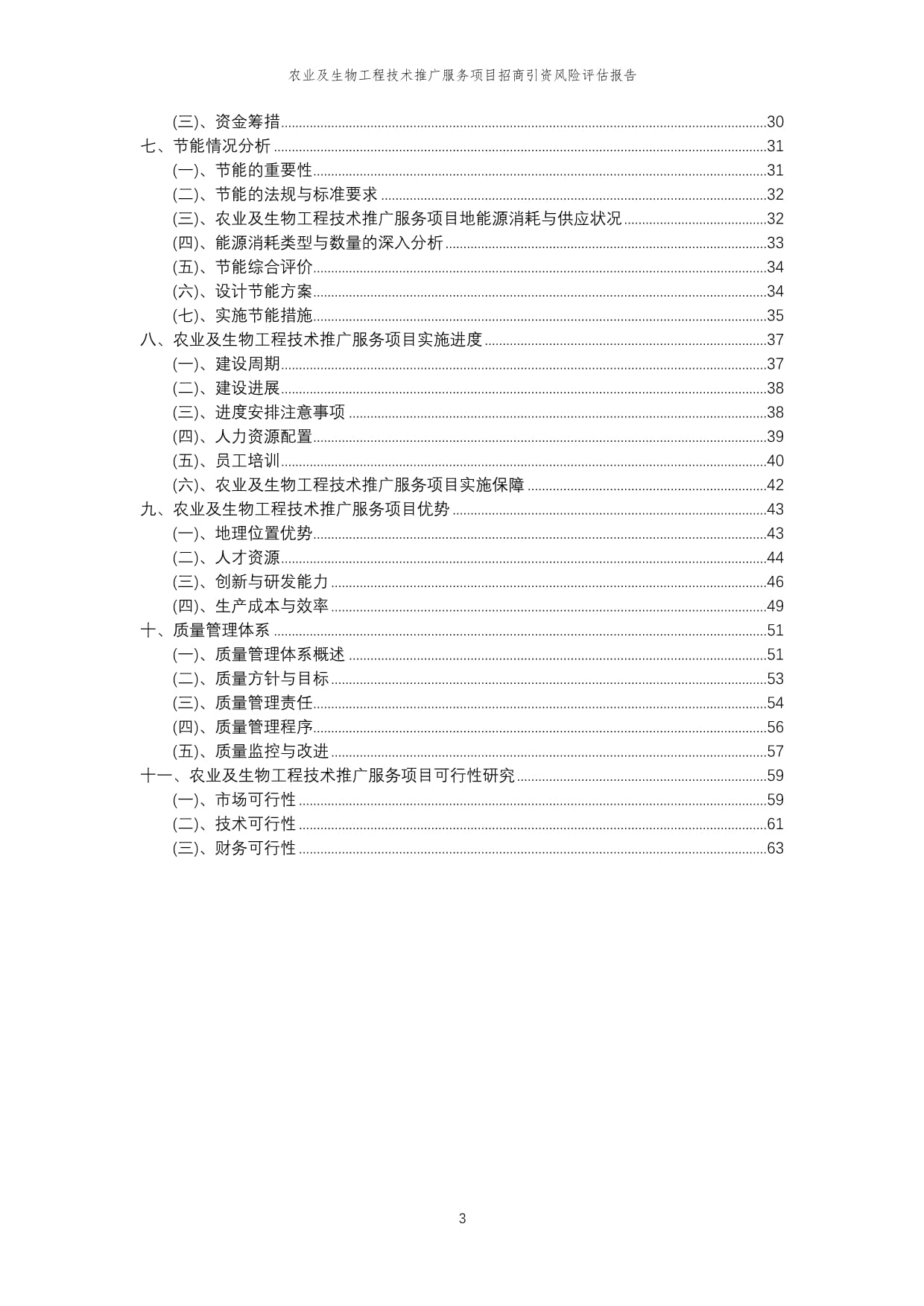 2023年农业及生物工程技术推广服务项目招商引资风险评估报告1