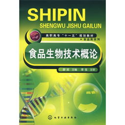 高职高专 十一五 规划教材 食品类系列 食品生物技术概论