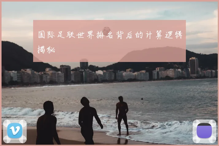 国际足联世界排名背后的计算逻辑揭秘