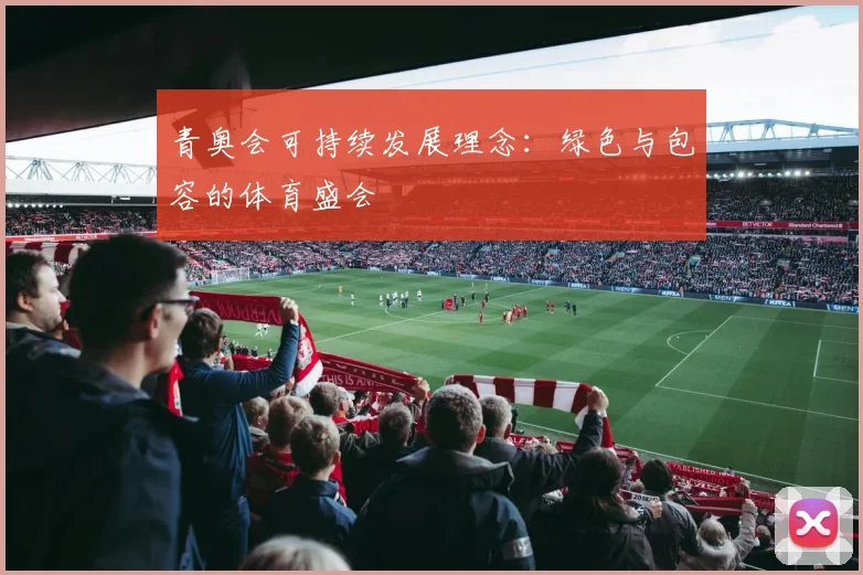 青奥会可持续发展理念:绿色与包容的体育盛会