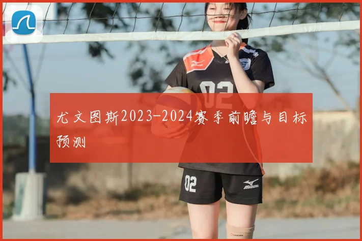 尤文图斯2023-2024赛季前瞻与目标预测
