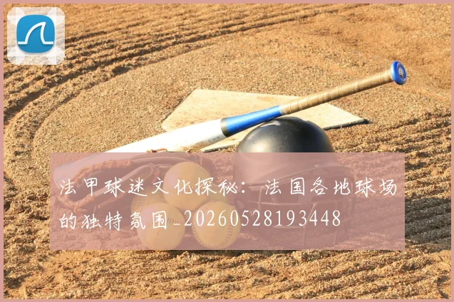 法甲球迷文化探秘:法国各地球场的独特氛围_20260528193448