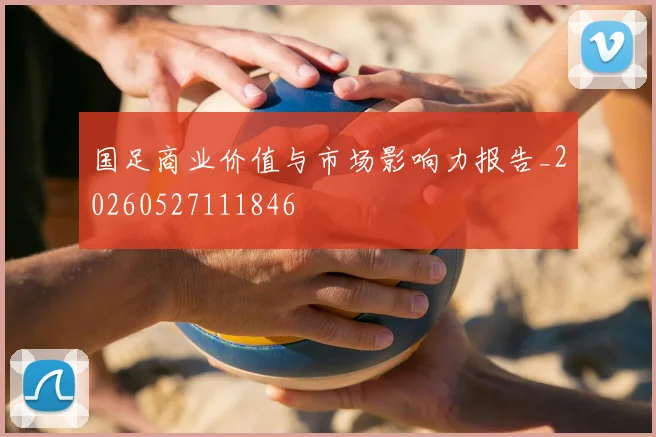 国足商业价值与市场影响力报告_20260527111846