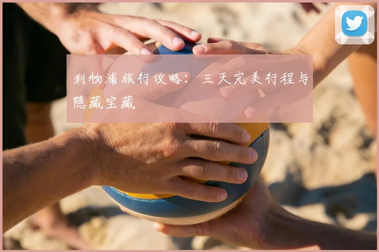 利物浦旅行攻略：三天完美行程与隐藏宝藏