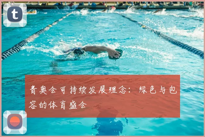青奥会可持续发展理念:绿色与包容的体育盛会