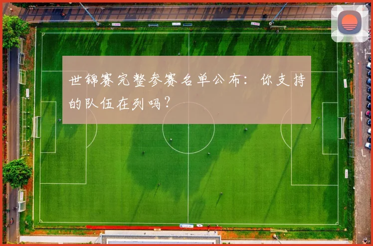 世锦赛完整参赛名单公布:你支持的队伍在列吗?
