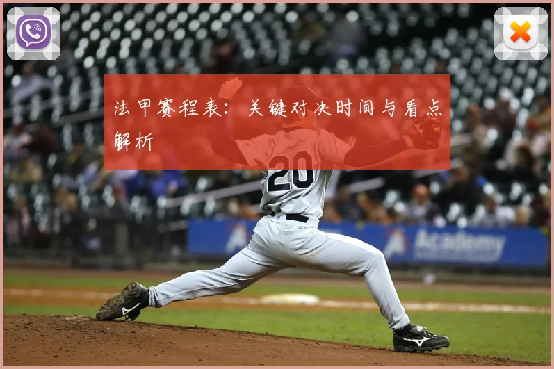 法甲赛程表:关键对决时间与看点解析