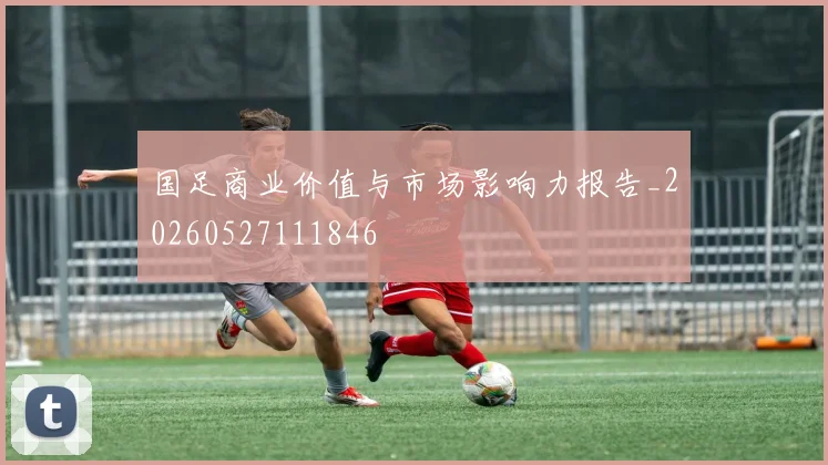 国足商业价值与市场影响力报告_20260527111846