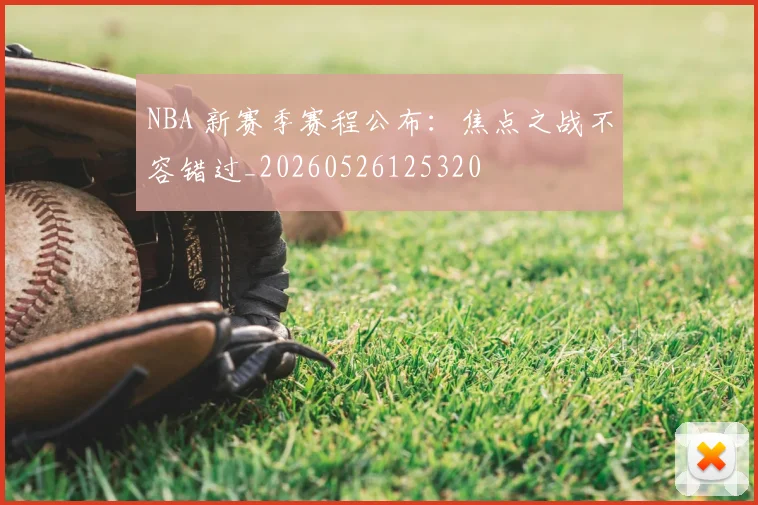 NBA 新赛季赛程公布:焦点之战不容错过_20260526125320