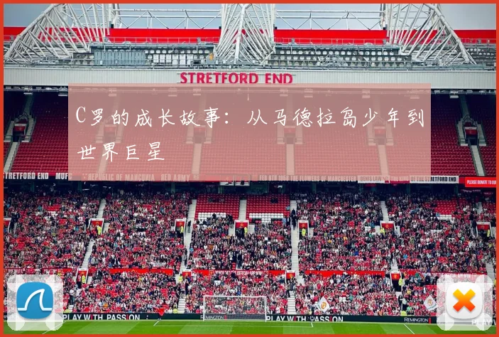 C罗的成长故事:从马德拉岛少年到世界巨星