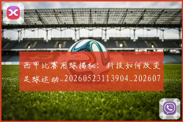 西甲比赛用球揭秘:科技如何改变足球运动_20260523113904_20260703181903