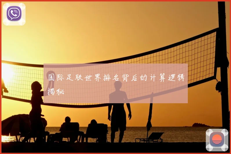 国际足联世界排名背后的计算逻辑揭秘